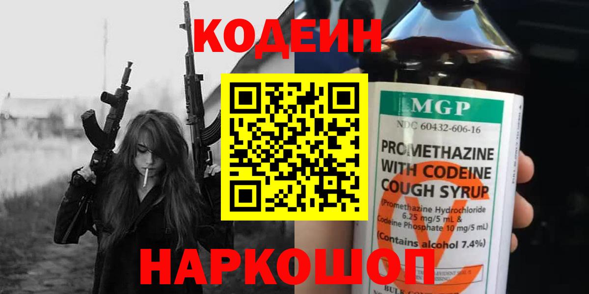 Кодеиновый сироп Lean Purple Drank  Кодеин напиток Lean (лин)  Вход с VPN  Шарыпово 